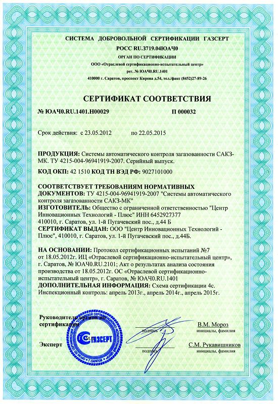 Сертификат ГАЗСЕРТ на САКЗ-МК